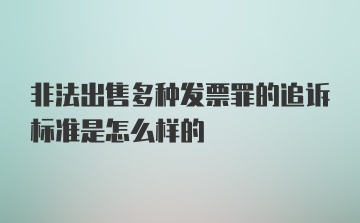 非法出售多种发票罪的追诉标准是怎么样的