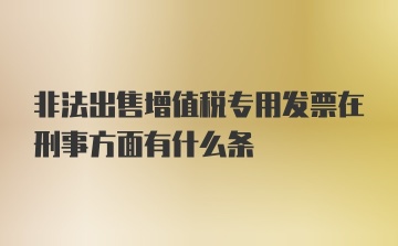 非法出售增值税专用发票在刑事方面有什么条