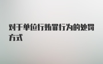 对于单位行贿罪行为的处罚方式