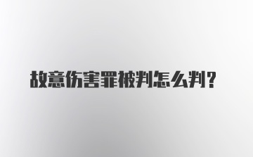 故意伤害罪被判怎么判？