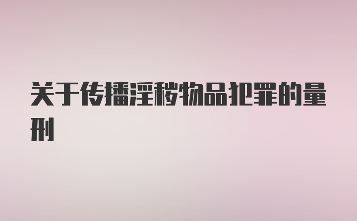 关于传播淫秽物品犯罪的量刑