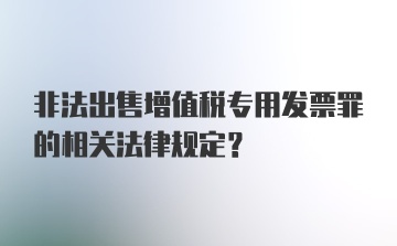 非法出售增值税专用发票罪的相关法律规定？