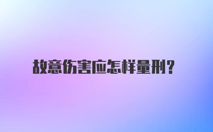 故意伤害应怎样量刑？