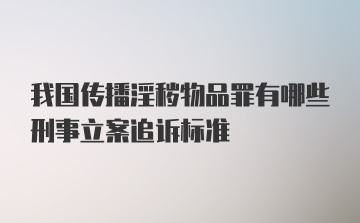 我国传播淫秽物品罪有哪些刑事立案追诉标准