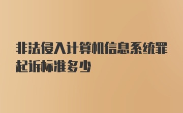 非法侵入计算机信息系统罪起诉标准多少