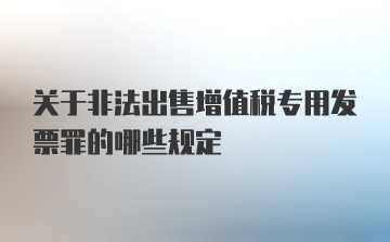 关于非法出售增值税专用发票罪的哪些规定