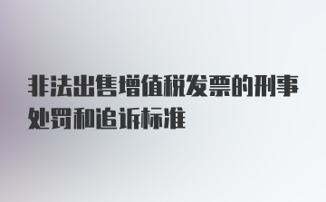 非法出售增值税发票的刑事处罚和追诉标准