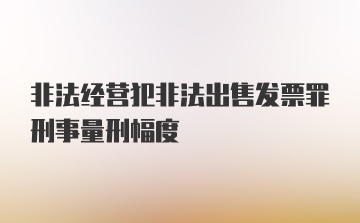 非法经营犯非法出售发票罪刑事量刑幅度