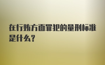 在行贿方面罪犯的量刑标准是什么?