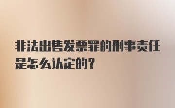 非法出售发票罪的刑事责任是怎么认定的？