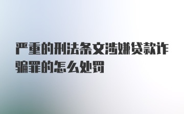 严重的刑法条文涉嫌贷款诈骗罪的怎么处罚