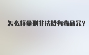 怎么样量刑非法持有毒品罪?