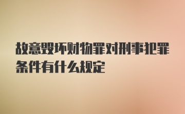 故意毁坏财物罪对刑事犯罪条件有什么规定