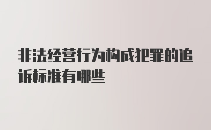 非法经营行为构成犯罪的追诉标准有哪些