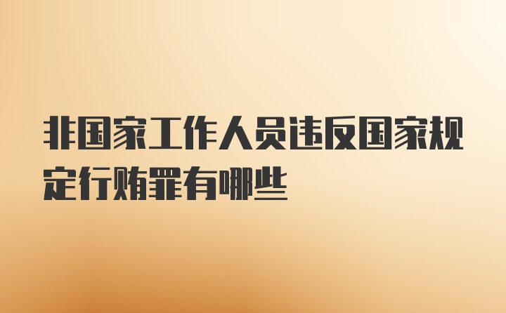 非国家工作人员违反国家规定行贿罪有哪些