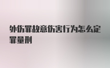 外伤罪故意伤害行为怎么定罪量刑