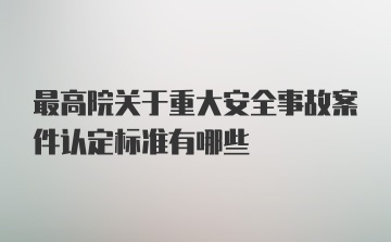 最高院关于重大安全事故案件认定标准有哪些