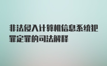 非法侵入计算机信息系统犯罪定罪的司法解释