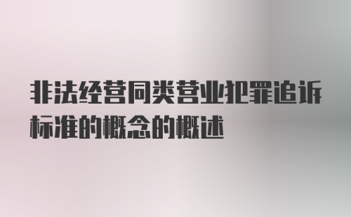 非法经营同类营业犯罪追诉标准的概念的概述