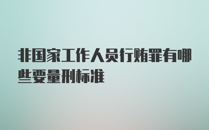 非国家工作人员行贿罪有哪些要量刑标准