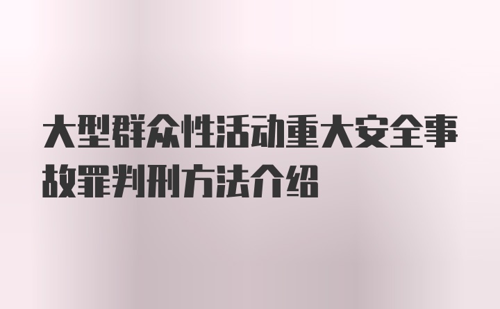 大型群众性活动重大安全事故罪判刑方法介绍