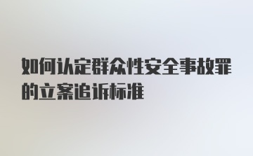 如何认定群众性安全事故罪的立案追诉标准