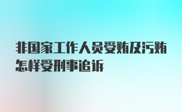 非国家工作人员受贿及污贿怎样受刑事追诉