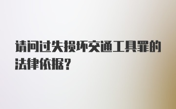 请问过失损坏交通工具罪的法律依据？