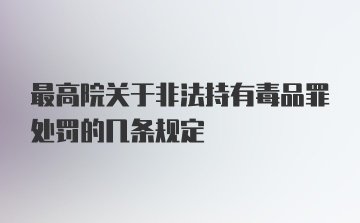 最高院关于非法持有毒品罪处罚的几条规定