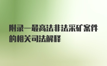 附录一最高法非法采矿案件的相关司法解释