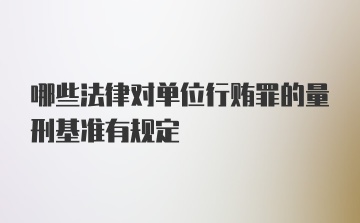 哪些法律对单位行贿罪的量刑基准有规定