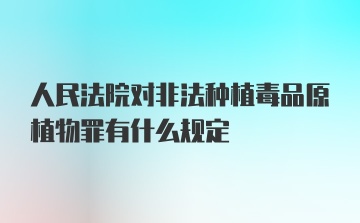 人民法院对非法种植毒品原植物罪有什么规定