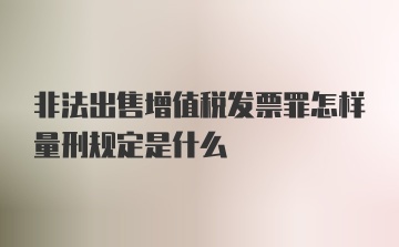 非法出售增值税发票罪怎样量刑规定是什么