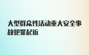 大型群众性活动重大安全事故犯罪起诉