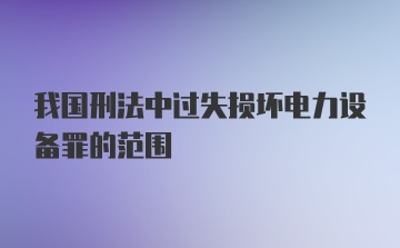 我国刑法中过失损坏电力设备罪的范围