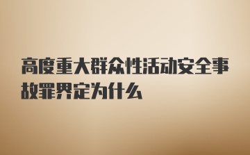 高度重大群众性活动安全事故罪界定为什么