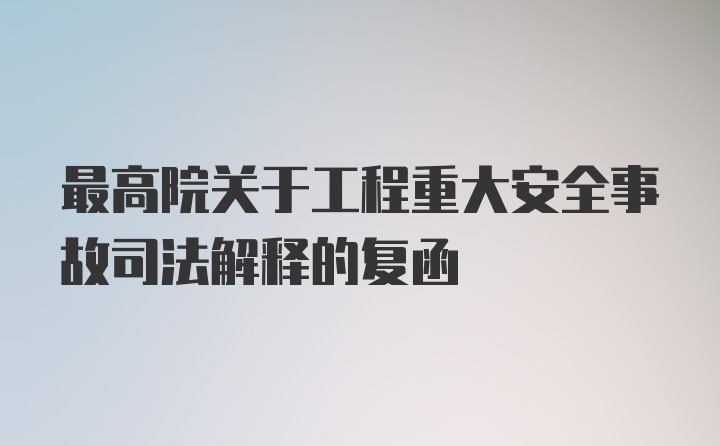 最高院关于工程重大安全事故司法解释的复函