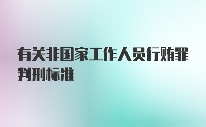 有关非国家工作人员行贿罪判刑标准