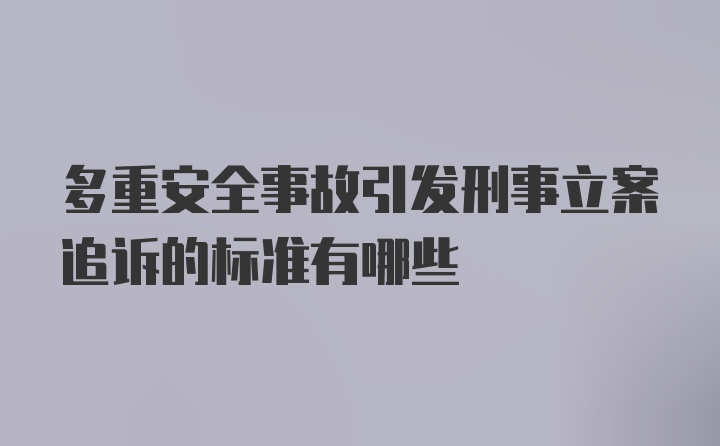 多重安全事故引发刑事立案追诉的标准有哪些