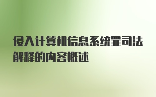 侵入计算机信息系统罪司法解释的内容概述