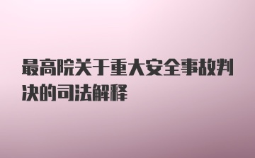 最高院关于重大安全事故判决的司法解释