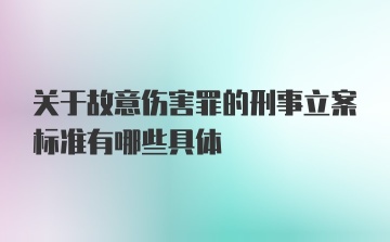 关于故意伤害罪的刑事立案标准有哪些具体