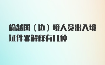 偷越国（边）境人员出入境证件罪解释有几种