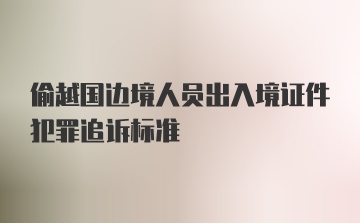 偷越国边境人员出入境证件犯罪追诉标准