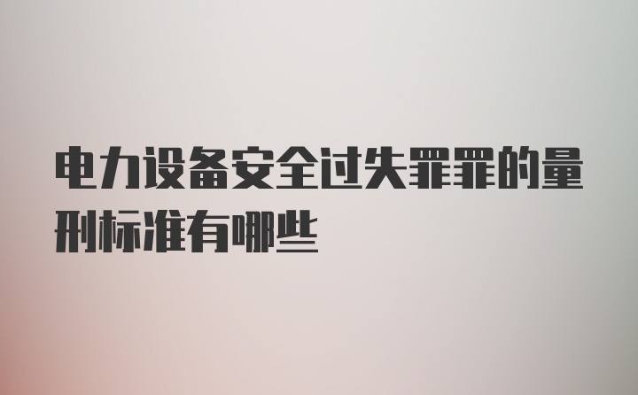 电力设备安全过失罪罪的量刑标准有哪些