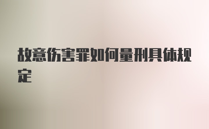 故意伤害罪如何量刑具体规定