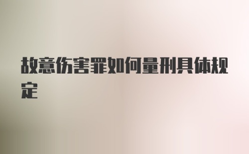 故意伤害罪如何量刑具体规定