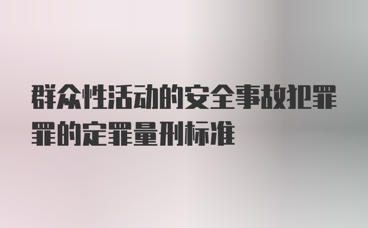 群众性活动的安全事故犯罪罪的定罪量刑标准