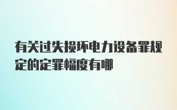 有关过失损坏电力设备罪规定的定罪幅度有哪