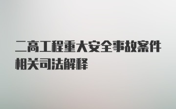 二高工程重大安全事故案件相关司法解释